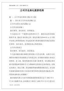 公司开业典礼致辞范例