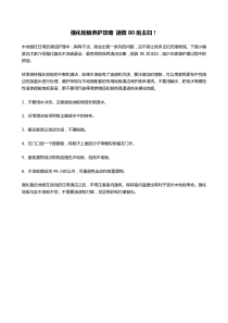 强化地板养护攻略-拯救80后主妇