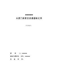 木质门供货及安装招标文件