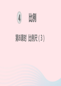 2020春六年级数学下册 第4单元 比例 第8课时 比例尺教学课件 新人教版