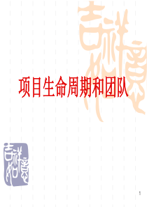 项目生命周期和团队