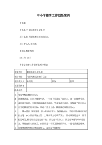 中小学德育工作创新案例