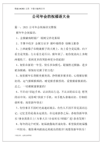 公司年会的祝福语大全