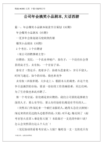 公司年会搞笑小品剧本,大话西游