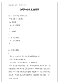公司年会晚宴祝酒词