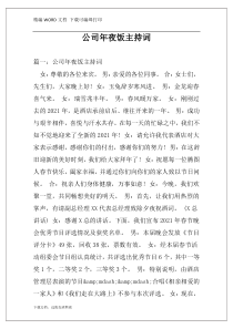 公司年夜饭主持词