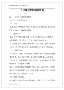 公司请假管理制度范例