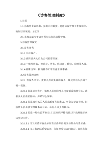 《访客管理制度》