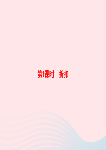 2020春六年级数学下册 2 百分数（二）第1课时 折扣习题课件 新人教版