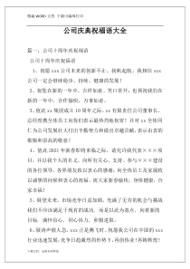 公司庆典祝福语大全