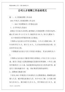 公司人才招聘工作总结范文
