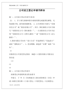 公司设立登记申请书样本
