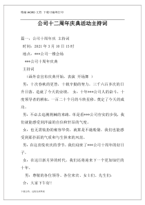公司十二周年庆典活动主持词