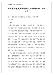公司十周年庆典演讲稿范文-感恩企业、珍惜工作