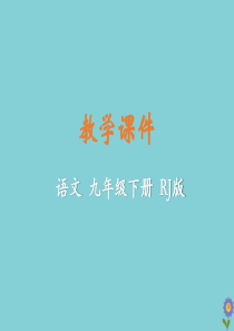 2020春九年级语文下册 第六单元 23 出师表教学课件 新人教版