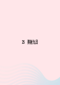 2020春二年级语文下册 课文7 25羿射九日课件 新人教版
