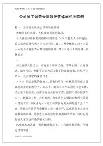 公司员工母亲去世领导致悼词相关范例