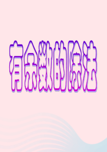 2020春二年级数学下册 一 有余数的除法教学课件 苏教版