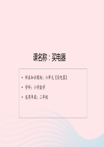 2020春二年级数学下册 五 加与减 1买电器课件 北师大版