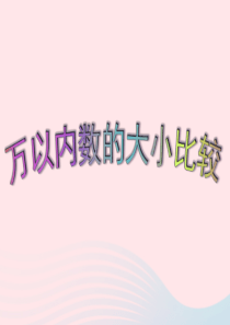 2020春二年级数学下册 四 认识万以内的数 4万以内数的大小比较教学课件 苏教版