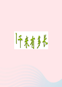 2020春二年级数学下册 四 测量 2 1千米有多长课件 北师大版