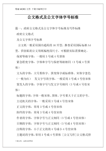 公文格式及公文字体字号标准