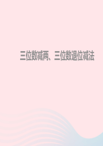 2020春二年级数学下册 六 两、三位数的加法和减法 5三位数减法的笔算教学课件 苏教版