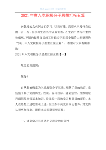 2021年度入党积极分子思想汇报五篇