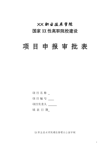 项目申报表-课程体系构建