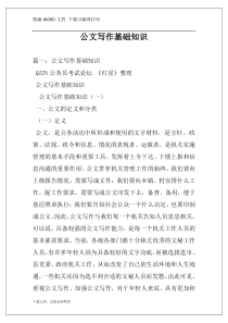 公文写作基础知识