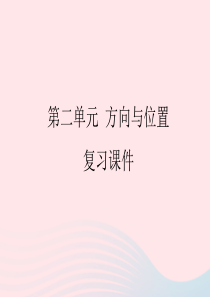 2020春二年级数学下册 二 方向与位置复习课件 北师大版