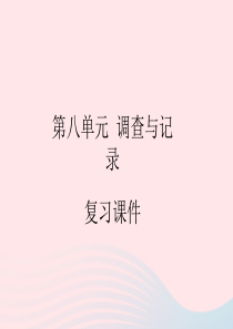 2020春二年级数学下册 八 调查与记录复习课件 北师大版