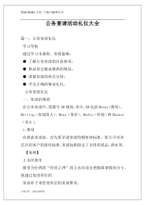 公务宴请活动礼仪大全