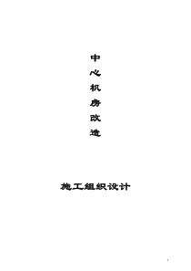 机房施工组织设计(适用于网上投标)