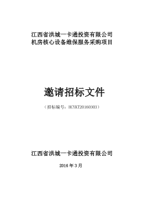 机房核心设备维保服务招标书