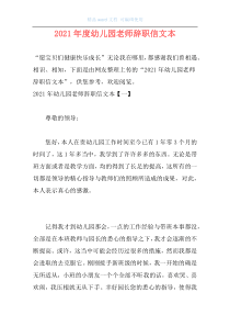 2021年度幼儿园老师辞职信文本