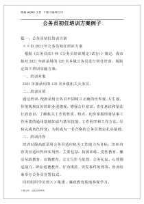 公务员初任培训方案例子