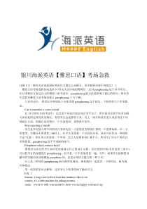 银川海派英语【雅思口语】考场急救----