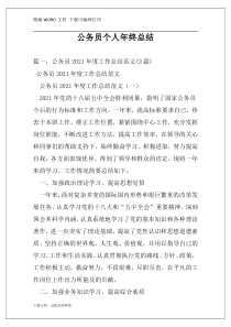 公务员个人年终总结