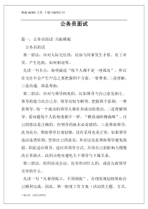 公务员面试