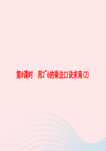 2020春二年级数学下册 2 表内除法（一）第8课时 用2-6的乘法口诀求商习题课件 新人教版