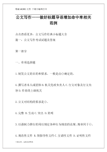 公文写作-做好标题导语增加命中率相关范例