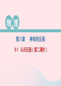 2020春八年级物理下册 8.1 认识压强（第2课时）课件 （新版）粤教沪版
