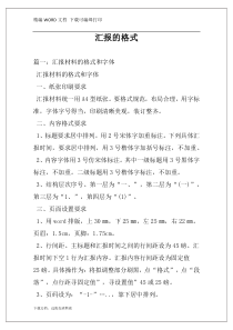 汇报的格式