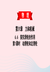 2020春八年级物理下册 6.6 探究滑轮的作用 第1课时 动滑轮和定滑轮课件 （新版）粤教沪版