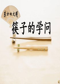 优质课一等奖小学综合实践《生活中的工具：筷子的学问》