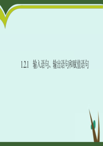 2020版高中数学 第一章 算法初步 1.2.1 输入语句、输出语句和赋值语句2课件 新人教A版必修