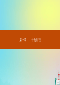 2020版高中数学 第一章 计数原理 1.1 分类加法计数原理与分步乘法计数原理课件 新人教A版选修
