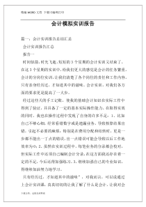 会计模拟实训报告
