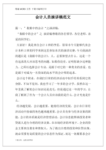 会计人员演讲稿范文